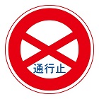 通行止めの標識(規制標識)140x140