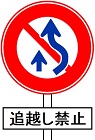 追越し禁止の標識(規制標識)140x140