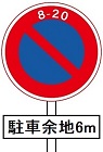 駐車余地の標識(規制標識)140x140