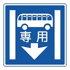 専用通行帯の標識(規制標識)140x140