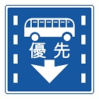 優先通行帯の標識(規制標識)140x140