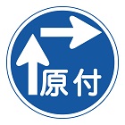 原動機付自転車の右折方法(二段階)の標識(規制標識)140x140