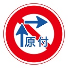 原動機付自転車の右折方法(小回り)の標識(規制標識)140x140