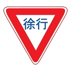 徐行の標識(規制標識)140x140