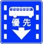 優先通行帯の標識(規制標識)