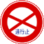 通行止めの標識(規制標識)学科試験