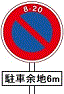 駐車余地の標識(規制標識)64x64