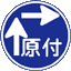 原動機付自転車の右折方法(二段階)の標識(規制標識)