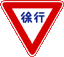 徐行の標識(規制標識)