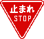 徐行の標識(規制標識)学科試験