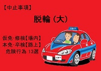 【脱輪(大)】仮免・本免・修検・卒検で多い中止13選｜ふくまるの自動車教習所200x141