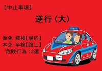 【逆行(大)】仮免・本免・修検・卒検で多い中止13選｜ふくまるの自動車教習所200x141