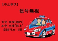 【信号無視】仮免・本免・修検・卒検で多い中止13選｜ふくまるの自動車教習所200x141
