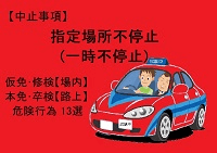 【指定場所不停止(一時不停止)】仮免・本免・修検・卒検で多い中止13選｜ふくまるの自動車教習所200x141