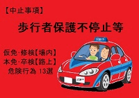 【歩行者保護不停止等】仮免・本免・修検・卒検で多い中止13選|ふくまるの自動車教習所200x141