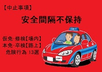 【安全間隔不保持】仮免・本免・修検・卒検で多い中止13選|ふくまるの自動車教習所200x141