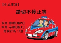 【踏切不停止等】仮免・本免・修検・卒検で多い中止13選｜ふくまるの自動車教習所200x141