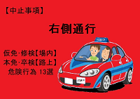 【右側通行】危仮免・本免・修検・卒検で多い中止13選｜ふくまるの自動車教習所200x141