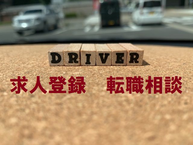 ドライバー転職求人サイトに会員登録してみよう!・無料登録