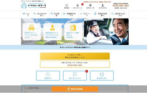 ドライバーズワークのWEBサイト