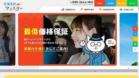 合宿免許マイスターのWebサイト