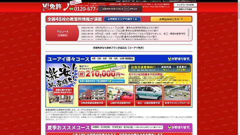 免許合宿ユーアイのWebサイト