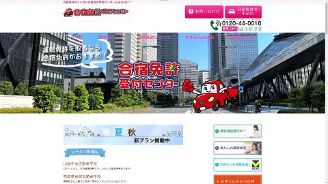 合宿免許受付センターのWebサイト