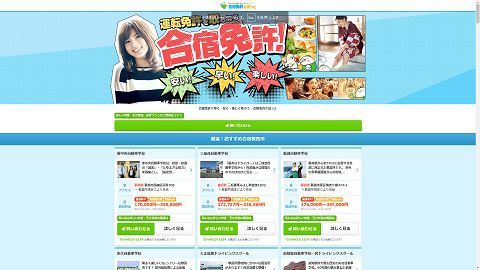 合宿免許さぽっとのWebサイト