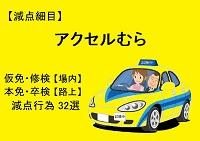 【アクセルむら】仮免・本免・修検・卒検で多い減点32選|ふくまるの自動車教習所200x141