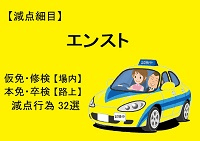 【エンスト】仮免・本免・修検・卒検で多い減点32選|ふくまるの自動車教習所200x141