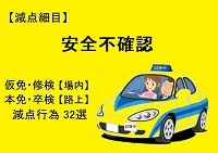 【安全不確認】仮免・本免・修検・卒検で多い減点32選｜ふくまるの自動車教習所200x141