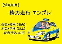【惰力走行エンブレ】仮免・本免・修検・卒検で多い減点32選|ふくまるの自動車教習所200x141