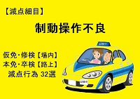 【制動操作不良】仮免・本免・修検・卒検で多い減点32選|ふくまるの自動車教習所200x141