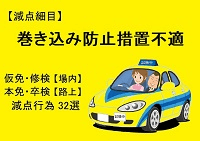 【巻き込み防止措置不適】仮免・本免・修検・卒検で多い減点32選｜ふくまるの自動車教習所200x141