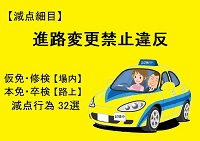 【進路変更禁止違反】仮免・本免・修検・卒検で多い減点32選｜ふくまるの自動車教習所200x141