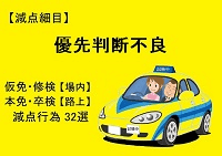 【優先判断不良】仮免・本免・修検・卒検で多い減点32選|ふくまるの自動車教習所200x141