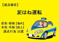 【泥はね運転】仮免・本免・修検・卒検で多い減点32選|ふくまるの自動車教習所200x141