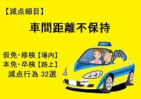 【車間距離不保持】仮免・本免・修検・卒検で多い減点32選｜ふくまるの自動車教習所200x141