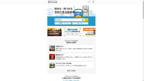 駐車場をWeb予約 タイムズのBのWebサイト