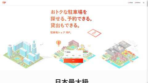 駐車場予約･駐車場検索のパーキングサービス 特P(とくぴー)のWebサイト
