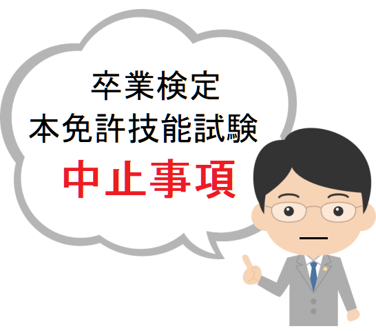 卒業検定・実施前の説明と注意事項【本免許技能試験】のイラスト・男性ふきだし中止