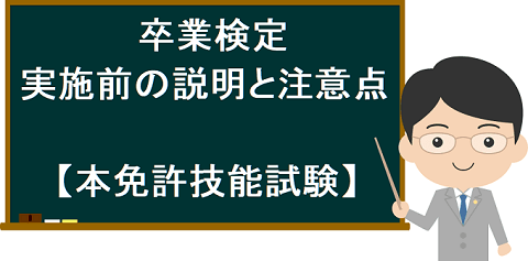 卒業検定・実施前の説明と注意事項【本免許技能試験】のイラスト小