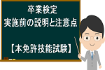 卒業検定・実施前の説明と注意事項【本免許技能試験】 黒板と男性
