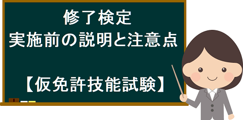 修了検定・実施前の説明と注意事項【仮免許技能試験】のイラスト小