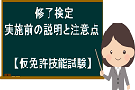 修了検定・実施前の説明と注意事項【仮免許技能試験】 黒板と女性