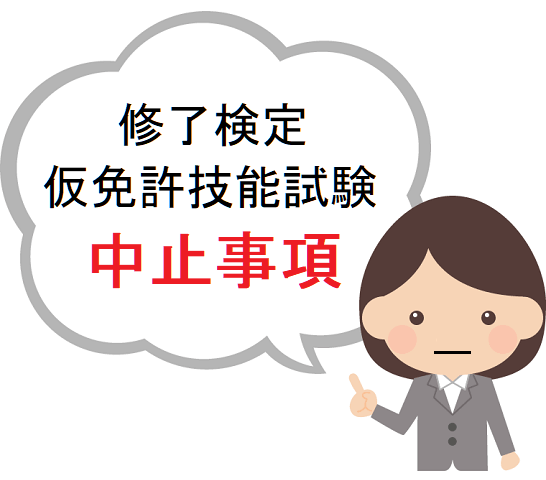 修了検定・実施前の説明と注意事項【仮免許技能試験】のイラスト・女性ふきだし中止