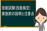 運転免許の技能試験(技能検定)実施前の説明 黒板と女性
