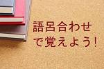 学科試験・語呂合わせの覚え方 語呂合わせ掲示板