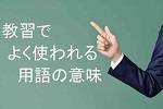 運転免許試験よく使われる用語 黒板と案内